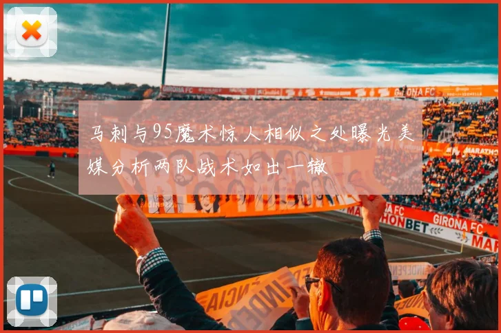 马刺与95魔术惊人相似之处曝光美媒分析两队战术如出一辙