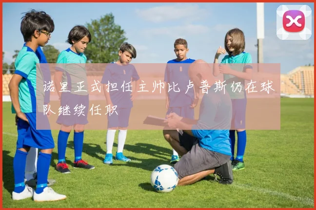 诺里正式担任主帅比卢普斯仍在球队继续任职