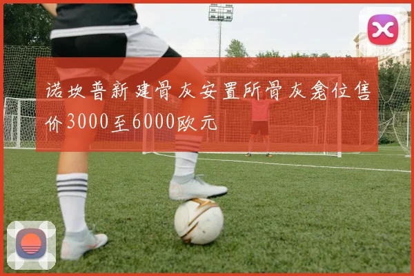 诺坎普新建骨灰安置所骨灰龛位售价3000至6000欧元