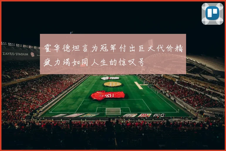 霍华德坦言为冠军付出巨大代价精疲力竭如同人生的惊叹号