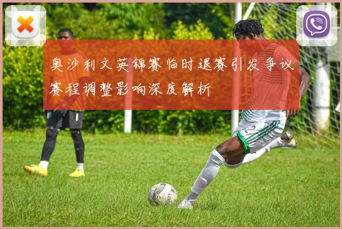 奥沙利文英锦赛临时退赛引发争议赛程调整影响深度解析