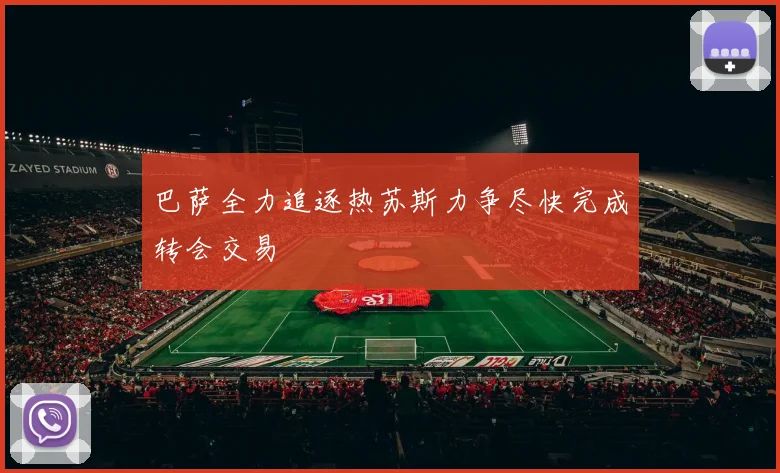 巴萨全力追逐热苏斯力争尽快完成转会交易